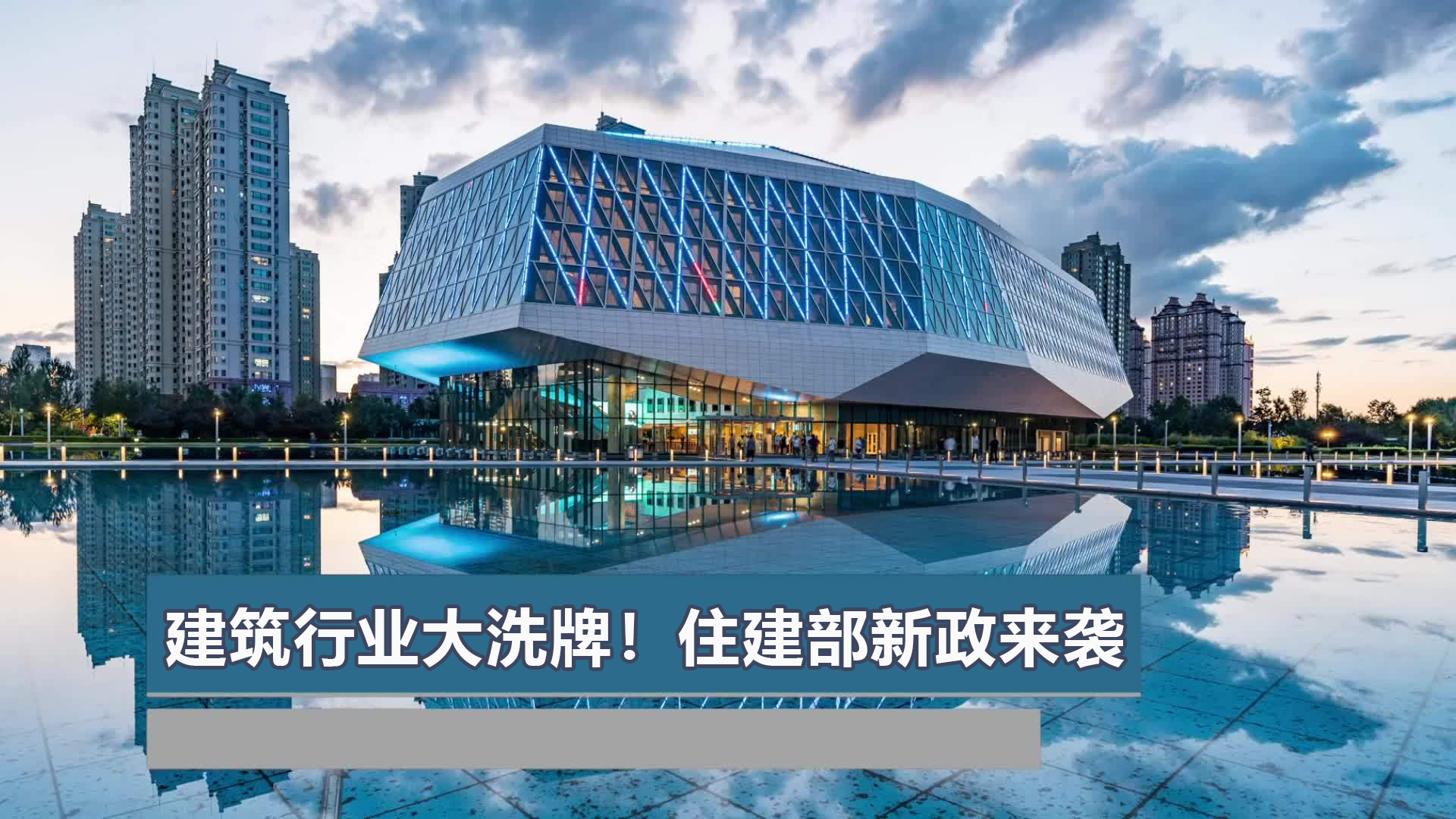 建筑行业大洗牌！住建部新政来袭