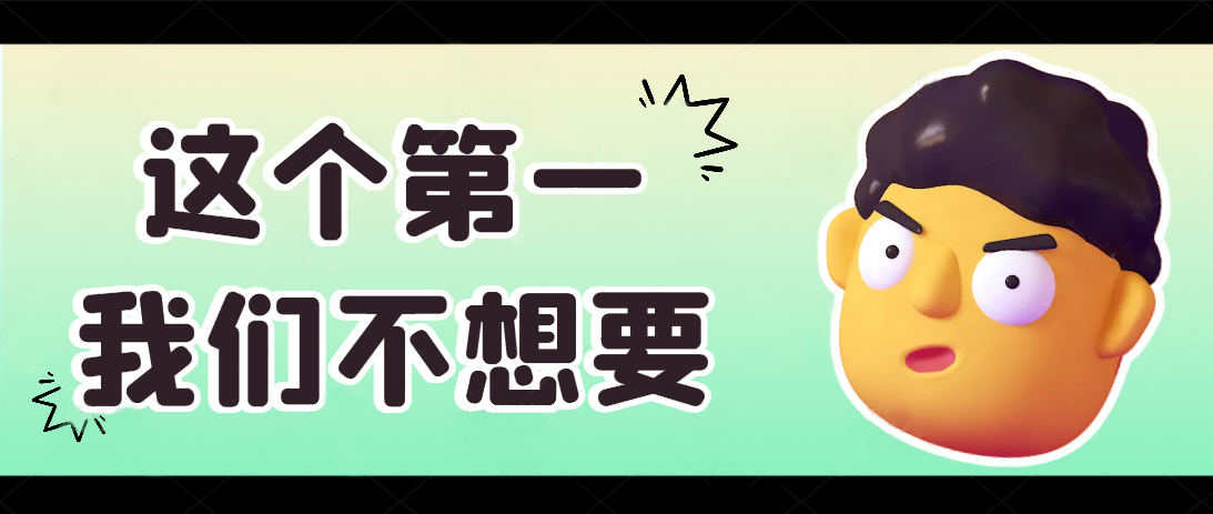 这个第一我们不想要！