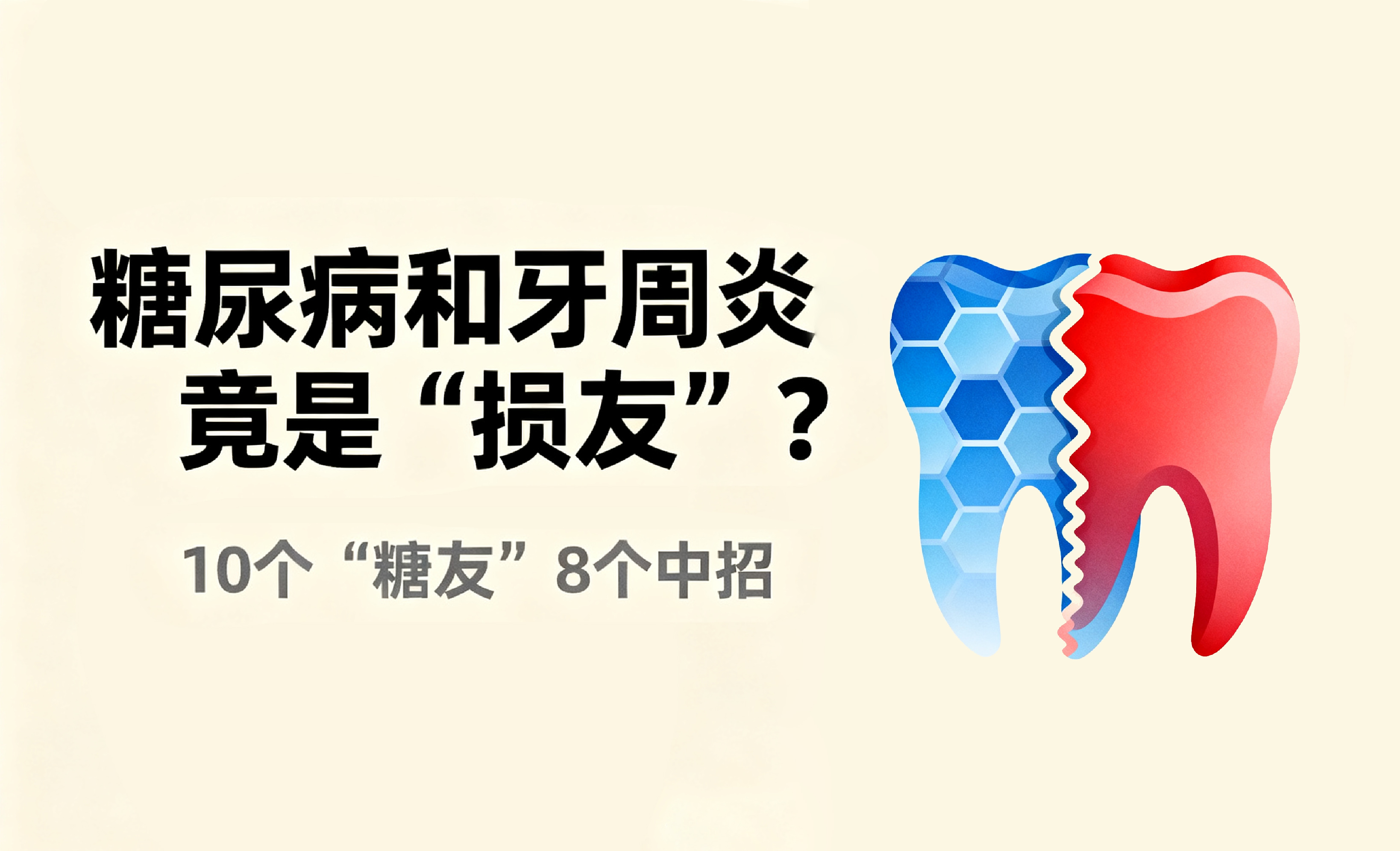 糖尿病和牙周炎竟是“损友”？10个“糖友”8个中招